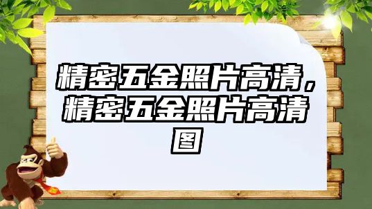 精密五金照片高清，精密五金照片高清圖