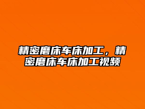 精密磨床車床加工，精密磨床車床加工視頻