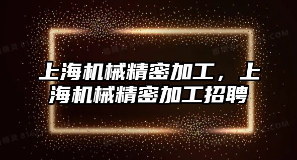 上海機械精密加工，上海機械精密加工招聘