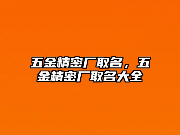 五金精密廠取名，五金精密廠取名大全