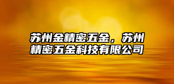 蘇州金精密五金，蘇州精密五金科技有限公司