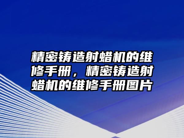 精密鑄造射蠟機(jī)的維修手冊，精密鑄造射蠟機(jī)的維修手冊圖片