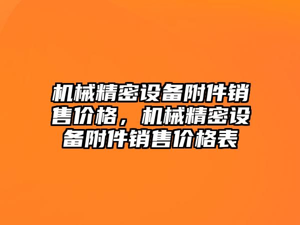 機械精密設(shè)備附件銷售價格，機械精密設(shè)備附件銷售價格表