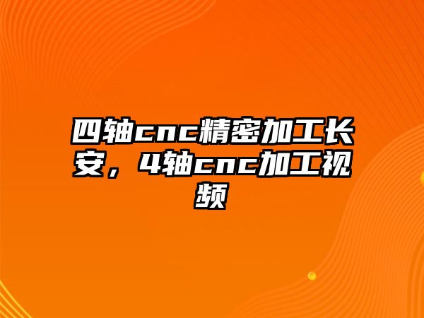 四軸cnc精密加工長(zhǎng)安，4軸cnc加工視頻