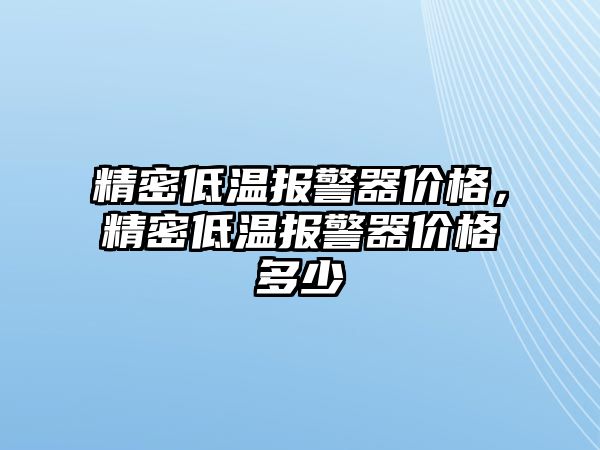 精密低溫報警器價格，精密低溫報警器價格多少