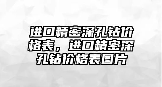 進(jìn)口精密深孔鉆價格表，進(jìn)口精密深孔鉆價格表圖片