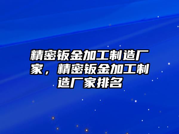 精密鈑金加工制造廠家，精密鈑金加工制造廠家排名