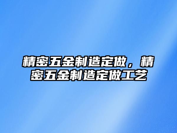 精密五金制造定做，精密五金制造定做工藝