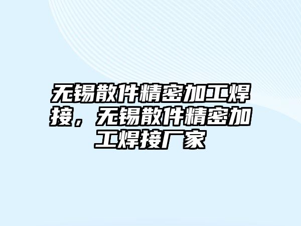 無(wú)錫散件精密加工焊接，無(wú)錫散件精密加工焊接廠家