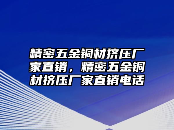 精密五金銅材擠壓廠家直銷，精密五金銅材擠壓廠家直銷電話