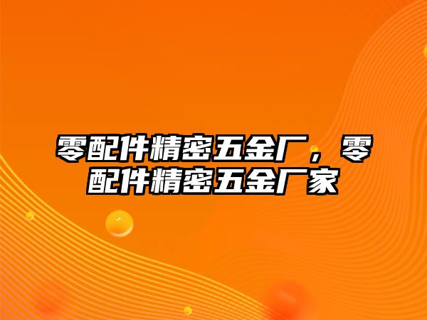 零配件精密五金廠，零配件精密五金廠家