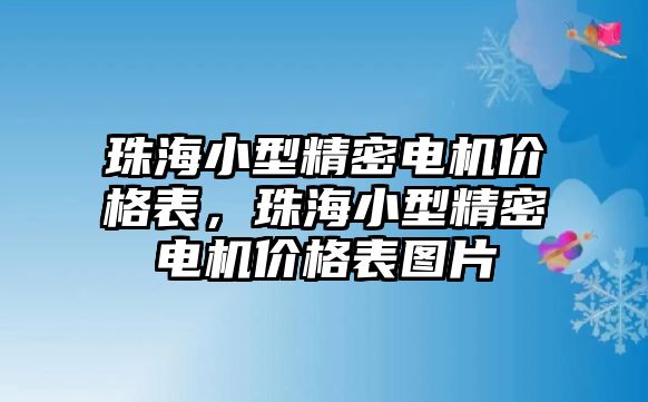 珠海小型精密電機(jī)價(jià)格表，珠海小型精密電機(jī)價(jià)格表圖片