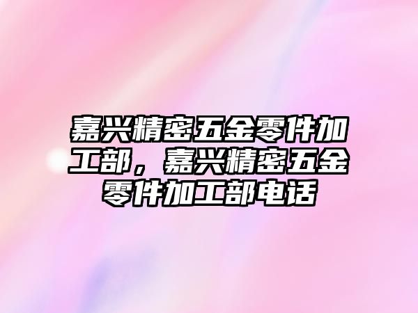 嘉興精密五金零件加工部，嘉興精密五金零件加工部電話