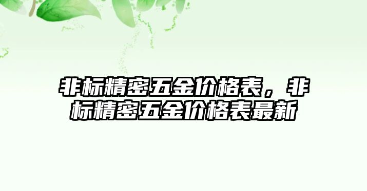 非標精密五金價格表，非標精密五金價格表最新