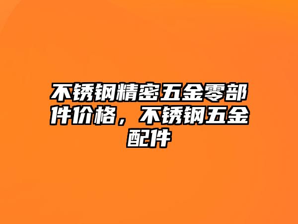 不銹鋼精密五金零部件價格，不銹鋼五金配件