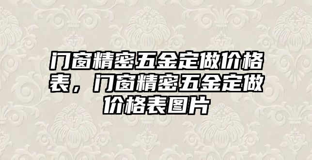 門窗精密五金定做價(jià)格表，門窗精密五金定做價(jià)格表圖片