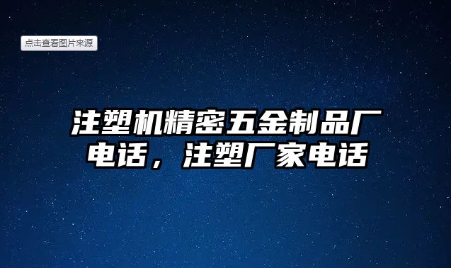 注塑機(jī)精密五金制品廠電話，注塑廠家電話