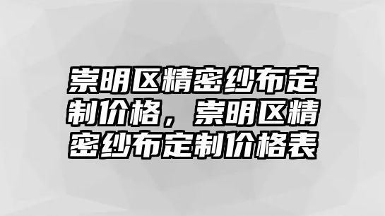 崇明區(qū)精密紗布定制價格，崇明區(qū)精密紗布定制價格表