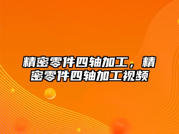 精密零件四軸加工，精密零件四軸加工視頻