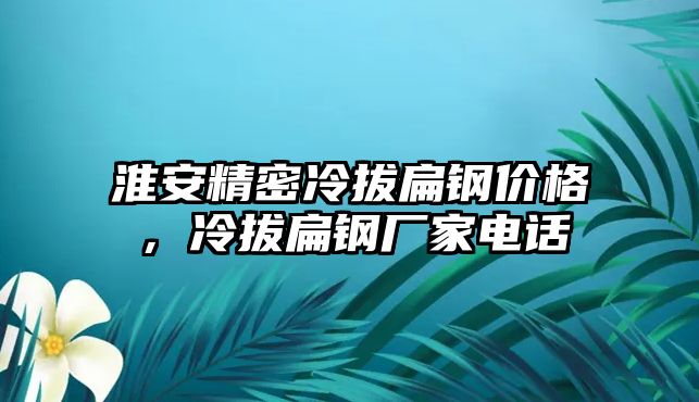 淮安精密冷拔扁鋼價格，冷拔扁鋼廠家電話