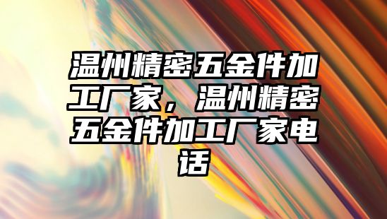 溫州精密五金件加工廠家，溫州精密五金件加工廠家電話