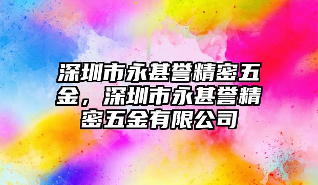 深圳市永甚譽(yù)精密五金，深圳市永甚譽(yù)精密五金有限公司