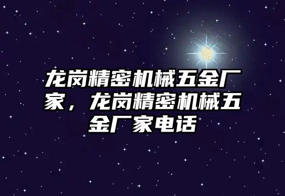 龍崗精密機(jī)械五金廠家，龍崗精密機(jī)械五金廠家電話