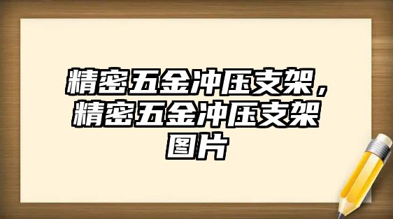 精密五金沖壓支架，精密五金沖壓支架圖片