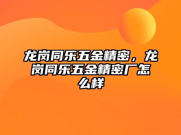 龍崗?fù)瑯肺褰鹁?，龍崗?fù)瑯肺褰鹁軓S怎么樣