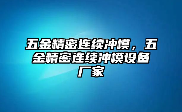 五金精密連續(xù)沖模，五金精密連續(xù)沖模設(shè)備廠家