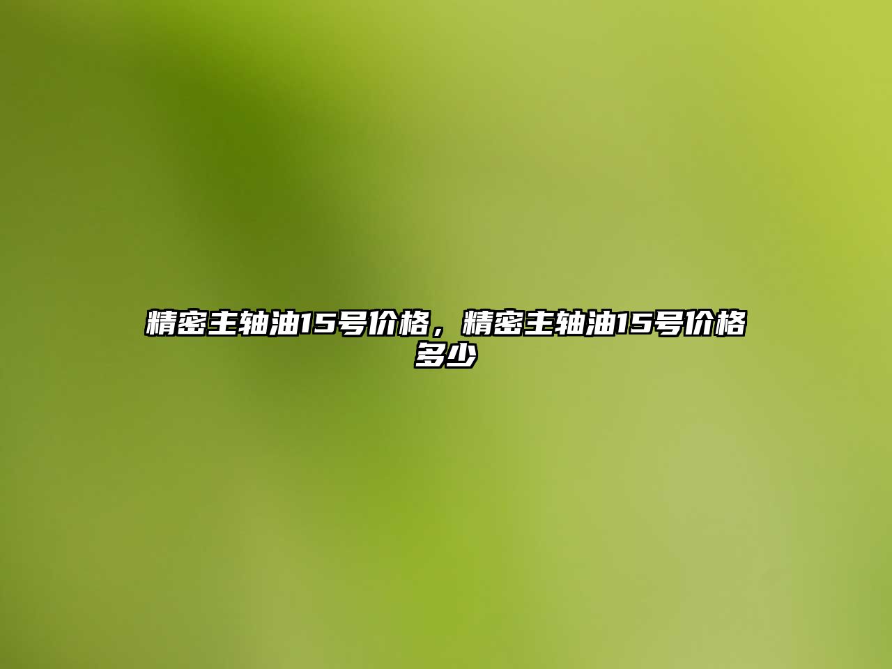 精密主軸油15號價格，精密主軸油15號價格多少