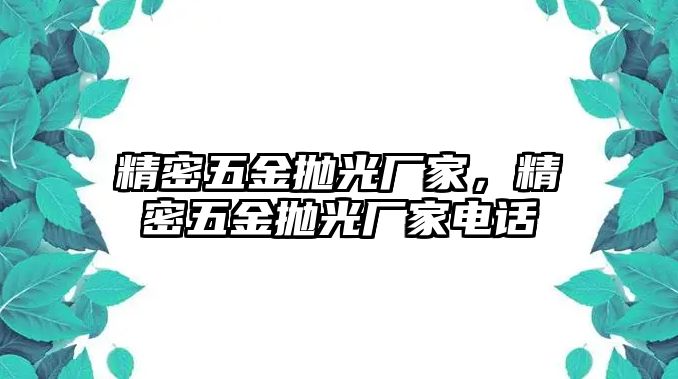 精密五金拋光廠家，精密五金拋光廠家電話