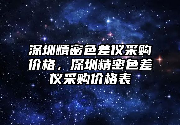 深圳精密色差儀采購(gòu)價(jià)格，深圳精密色差儀采購(gòu)價(jià)格表