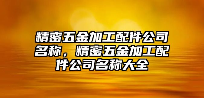 精密五金加工配件公司名稱，精密五金加工配件公司名稱大全