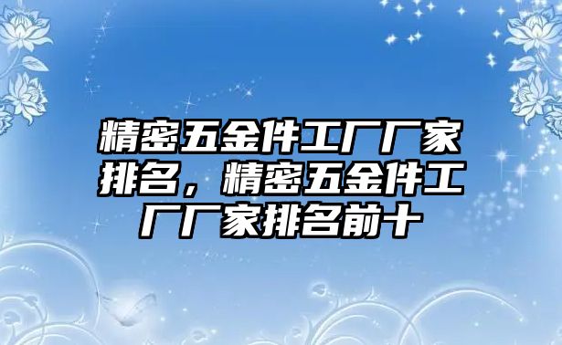 精密五金件工廠廠家排名，精密五金件工廠廠家排名前十