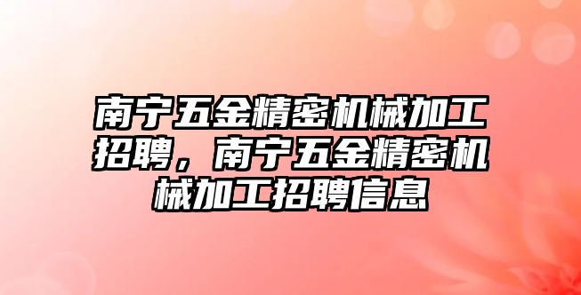 南寧五金精密機械加工招聘，南寧五金精密機械加工招聘信息