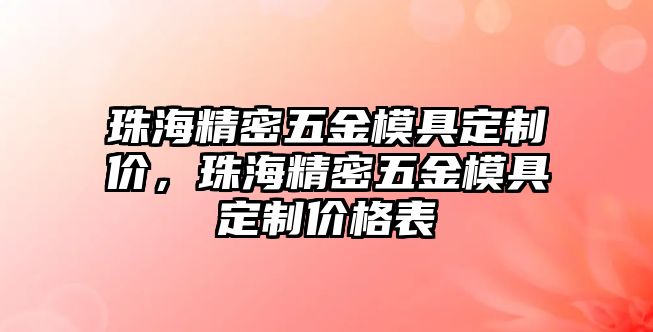 珠海精密五金模具定制價，珠海精密五金模具定制價格表