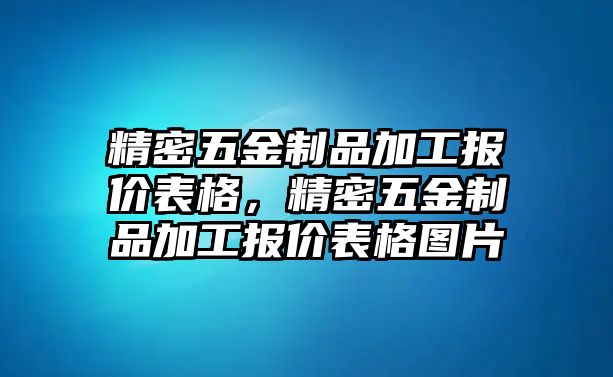 精密五金制品加工報(bào)價(jià)表格，精密五金制品加工報(bào)價(jià)表格圖片