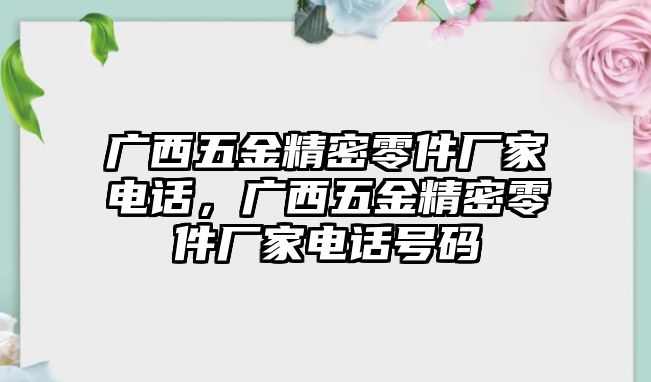 廣西五金精密零件廠家電話，廣西五金精密零件廠家電話號碼