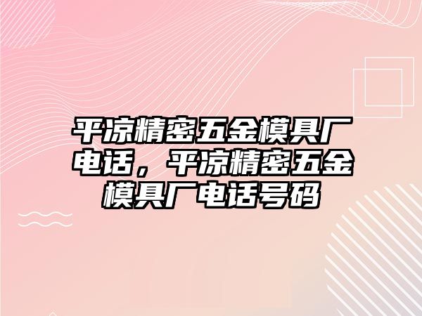 平?jīng)鼍芪褰鹉＞邚S電話，平?jīng)鼍芪褰鹉＞邚S電話號碼