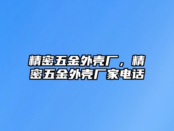 精密五金外殼廠，精密五金外殼廠家電話