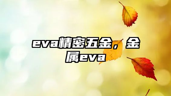 eva精密五金，金屬eva