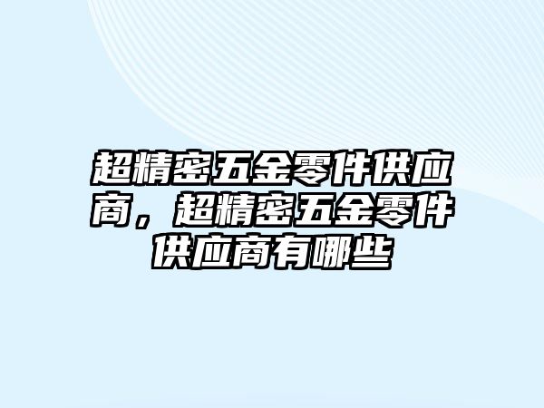 超精密五金零件供應商，超精密五金零件供應商有哪些