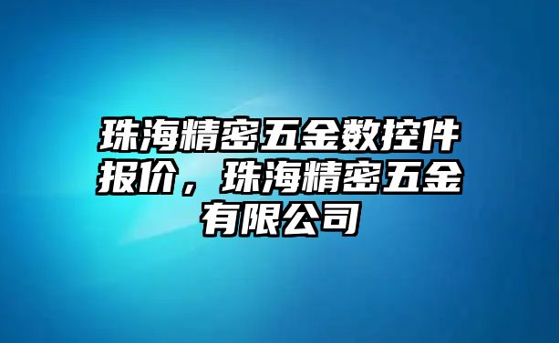 珠海精密五金數(shù)控件報(bào)價(jià)，珠海精密五金有限公司