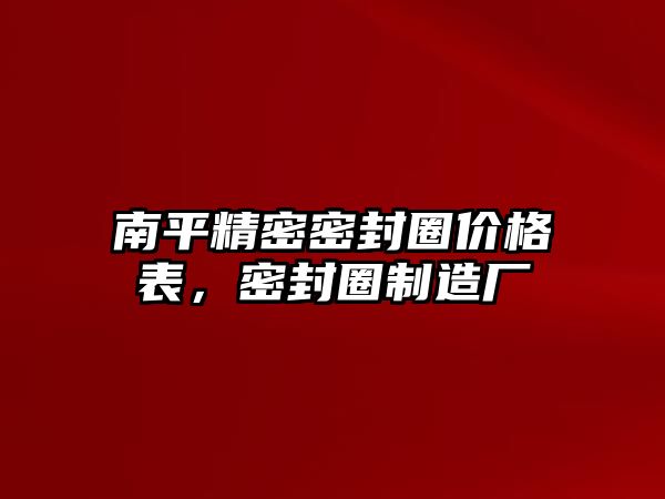 南平精密密封圈價格表，密封圈制造廠