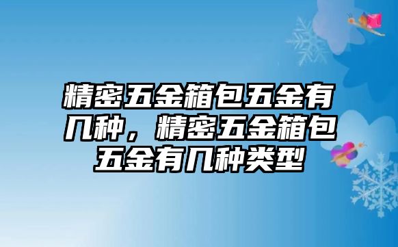 精密五金箱包五金有幾種，精密五金箱包五金有幾種類型