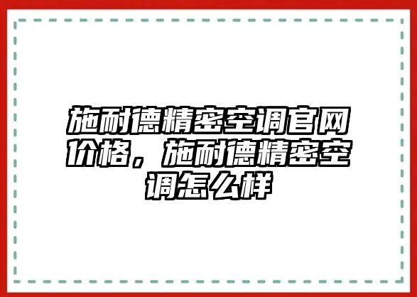 施耐德精密空調(diào)官網(wǎng)價格，施耐德精密空調(diào)怎么樣