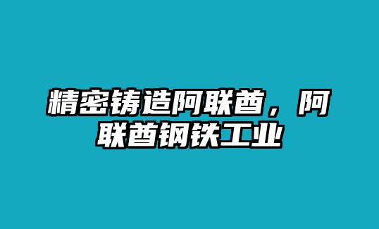 精密鑄造阿聯(lián)酋，阿聯(lián)酋鋼鐵工業(yè)