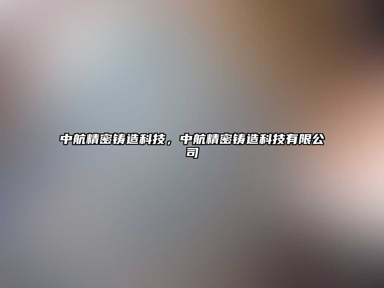 中航精密鑄造科技，中航精密鑄造科技有限公司