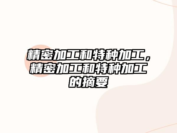 精密加工和特種加工，精密加工和特種加工的摘要